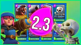 СУПЕР БЫСТРЫЙ ХОГ ЗА 2.3 ЭЛИКСИРА! КЛЕШ РОЯЛЬ / CLASH ROYALE