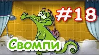 Крокодильчик Свомпи! Серия 18! Завершение Игры Под давлением! Уровень 18, 19 и 20! Swampy