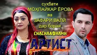 Суҳбати Моҳпайкар Ёрова ва Зафари Валӣ дар бораи филми Артист