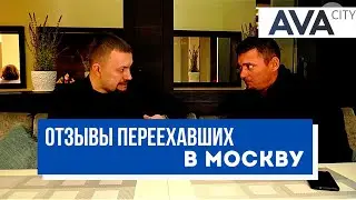 Отзывы переехавших в Москву на пмж ➤план переезда 2022 ➤ожидание и реальность в Москве ➤➤AVA CITY