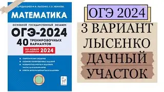 ОГЭ ЛЫСЕНКО 2024 3 ВАРИАНТ РАЗБОР ДАЧНЫЙ УЧАСТОК