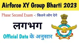 Indian Airforce XY Group Phase Second Exam | कितने Candidate Qualifie हुए Official Date के अनुसार|
