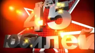Футаж Заставка Юбилей 45 лет