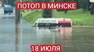 МИНСК ЗАТОПИЛО 18 ИЮЛЯ.