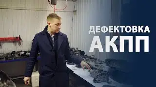 Дефектовка автоматической коробки передач