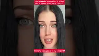 tjommavika из ТТока с очередным заявлением к Украинству и #artistу  из #украина #россия #love