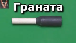 Граната. Готовлюсь к войне ...
