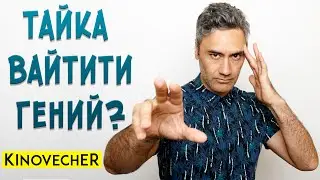Тайка Вайтити гений? | Тор: Рагнарек, Кролик Джоджо и др.
