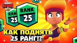 Как апнуть 25 ранг в бравл старс на амбер