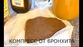 Бронхит Рецепт компресса от бронхита. При бронхите быстро вылечить кашель.