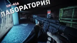 HK416 | МОИ САМЫЕ БЫСТРЫЕ - 7 | ЛАБОРАТОРИЯ | ТАРКОВ | ESCAPE FROM TARKOV [2K]