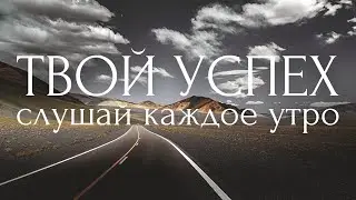 ДОСТИГАЙ ЖЕЛАЕМОГО!🏆Утренние Аффирмации Успеха, Удачи и Достижения Целей ~ Мотивация Настрой на День