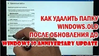 Как удалить папку Windows.old после обновления до Windows 10 Anniversary Update