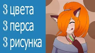 РИСУНОК ВСЕГО ИЗ 3-Х ЦВЕТОВ / Челлендж / Спидпэинт