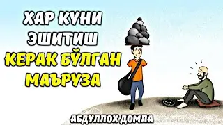 Хар Куни Эшитиш Керак Бўлган Маъруза | Абдуллох Домла