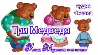 Три медведя | Народные сказки | Сказки детям | Сказка на ночь 😴 Аудиосказки