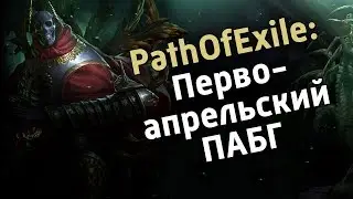 Path Of Exile - Royale