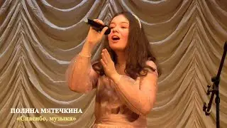 Полина Мятечкина (г.Брянск) – «Спасибо, музыка»