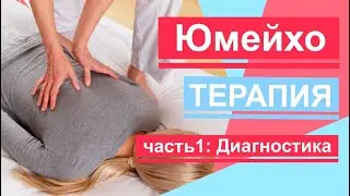 Японский мануальный массаж Юмейхо. Часть 1. Диагностика.Japanese manual massage. Yumeiho