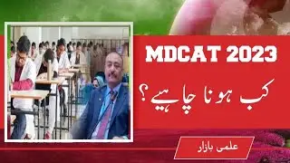 MDCAT 2023 Updates - MDCAT Syllabus - MDCAT Test Date - MDCAT Latest News 2023 #mdcat #mdcatsyllabus