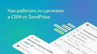 Как работать со сделками в CRM от SendPulse