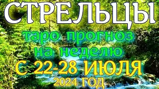 ГОРОСКОП СТРЕЛЬЦЫ С 22 ПО 28 ИЮЛЯ НА НЕДЕЛЮ ПРОГНОЗ. 2024 ГОД