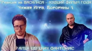 Реакция на ВАСИЛИСА - ХУДШИЙ ФИЛЬМ ГОДА [Кино-Разнос], Чужая Игра ｜ RYTP, Ворорины 4 ｜ RYTP...