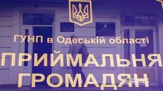 Заступник Голови Нацполіції Максим Цуцкірідзе провів особистий прийом громадян в Одесі