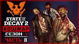 STATE OF DECAY 2 #8 ☠️ - Армия Зомби Против Враждебных Скваттеров - Кошмарная Зона, Сезон 1 (2020)