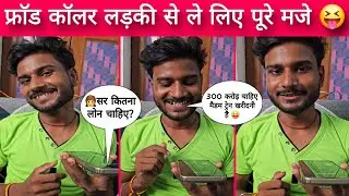 नकली कस्टमर केयर वाली से लड़के ने लिये फनी अंदाज में पूरे मजे 😆 very funny customer care call