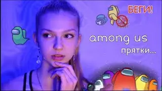 ИГРАЮ В AMONG US ПРЯТКИ с ПОДПИСЧИКАМИ// безумные прятки в among us с Бетти Орловой🥵