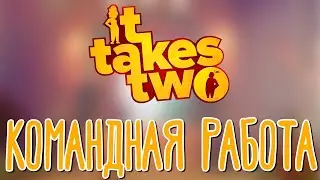 It Takes Two 🌽 Прохождение на русском |1|
