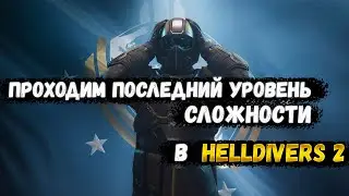 ПРОХОЖУ САМУЮ ВЫСОКУЮ СЛОЖНОСТЬ В HELLDIVERS 2 [СТРИМ]