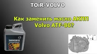 Как заменить масло АКПП Volvo ATF-80?
