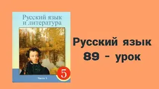 Русский язык 5 класс 89 урок