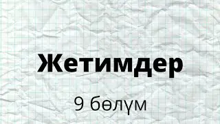 Жетимдер. Зуура Сооронбаева. 9 бөлүм