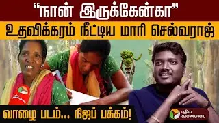 “நான் இருக்கேன்கா”.. உதவிக்கரம் நீட்டிய மாரி செல்வராஜ்! | Vaazhai | Mari Selvaraj | PTD