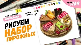 Как нарисовать пирожные? / Видео-урок по рисованию маркерами #169