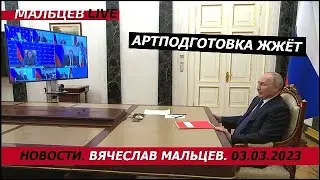 Артподготовка жжёт / В.Мальцев / ПЛОХИЕ НОВОСТИ - 03.03.2023