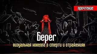 Визуальная новелла Берег I О Смерти и Отражениях I полное прохождение