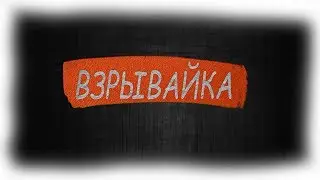 САМАЯ НЕУНИЧТОЖИМАЯ ПОСТРОЙКА В MINECRAFT! [minecraft Взрывайка]