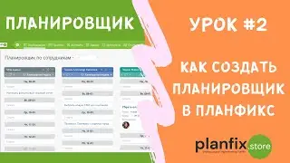 Урок #2 Как создать Планировщик в #планфикс