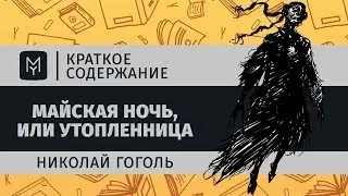 Краткое содержание - Майская ночь, или Утопленница