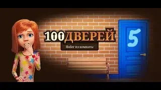 100 дверей: Побег из комнаты - Уровни 133-140. Финал