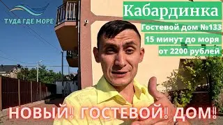 ОБЗОР №133 Новый гостевой дом в Кабардинке в хорошем районе.