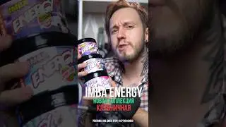 Обзор и дегустация новой клубничной коллекции вкусов IMBA ENERGY 
