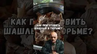 Как приготовить шашлык в тюрьме?