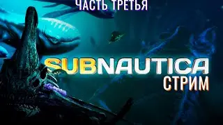 🔴СТРИМ: Subnautica! Часть Третья: Строим Жилище! #Subnautica #сабнафтика #прохождение #приключение
