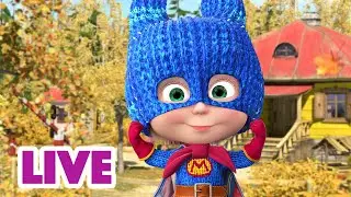 🔴 ПРЯМОЙ ЭФИР! LIVE Маша и Медведь 👱‍♀️🐻 Этот плащ носит в себе героя 🦸‍♀️