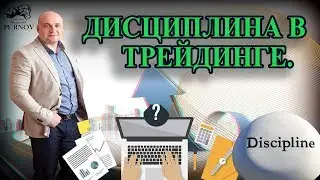 Александр Пурнов о дисциплине в трейдинге. Как влияет дисциплина на прибыль трейдера